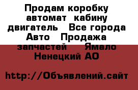 Продам коробку-автомат, кабину,двигатель - Все города Авто » Продажа запчастей   . Ямало-Ненецкий АО